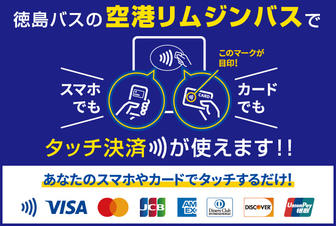 徳島バスの空港リムジンバスでタッチ決済が使えます