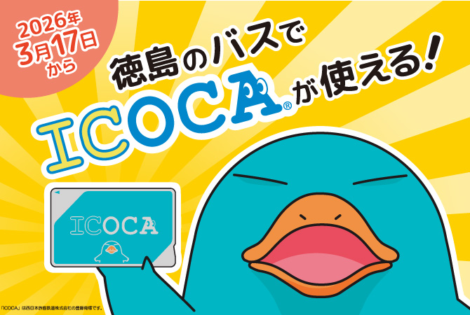 2026年3月中旬から徳島のバスでICOCAが使える!
