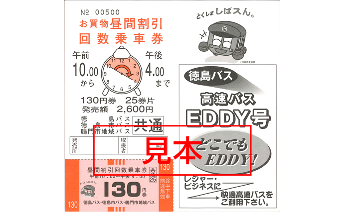 お得な乗車券 | 路線バス | 徳島バス株式会社